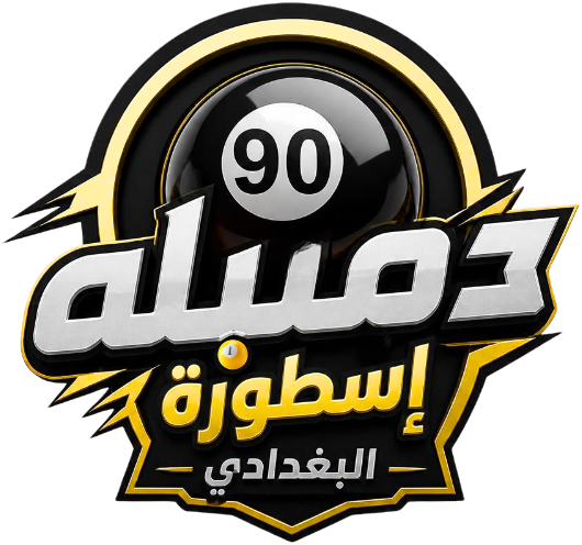 دمبلة 90 أسطورة البغدادي